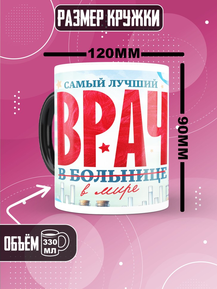 Кружка хамелеон с надписью врачу в подарок Кружка хамелеон с надписью врачу в подарок