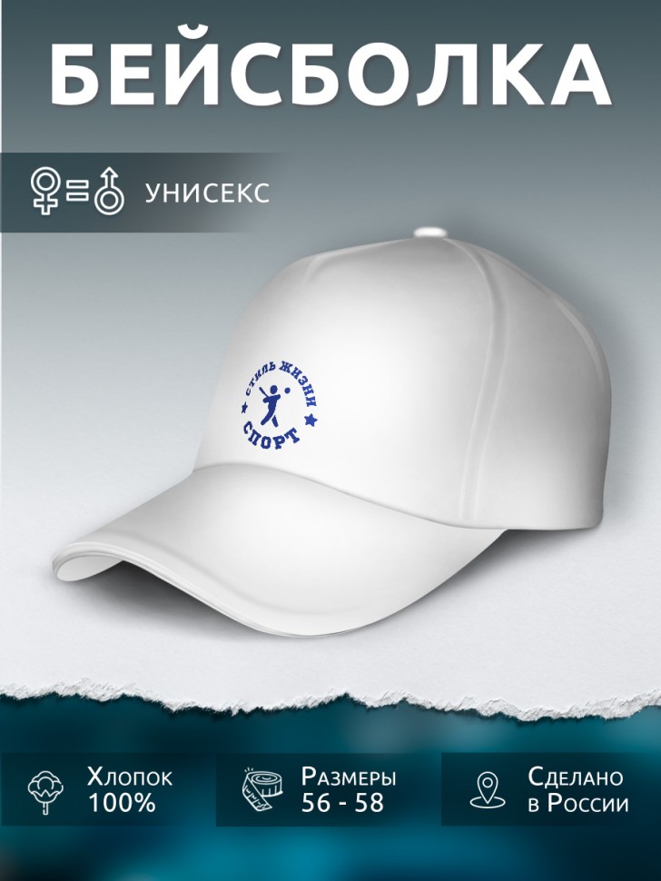 Бейсболка кепка белая унисекс с синим принтом Спорт