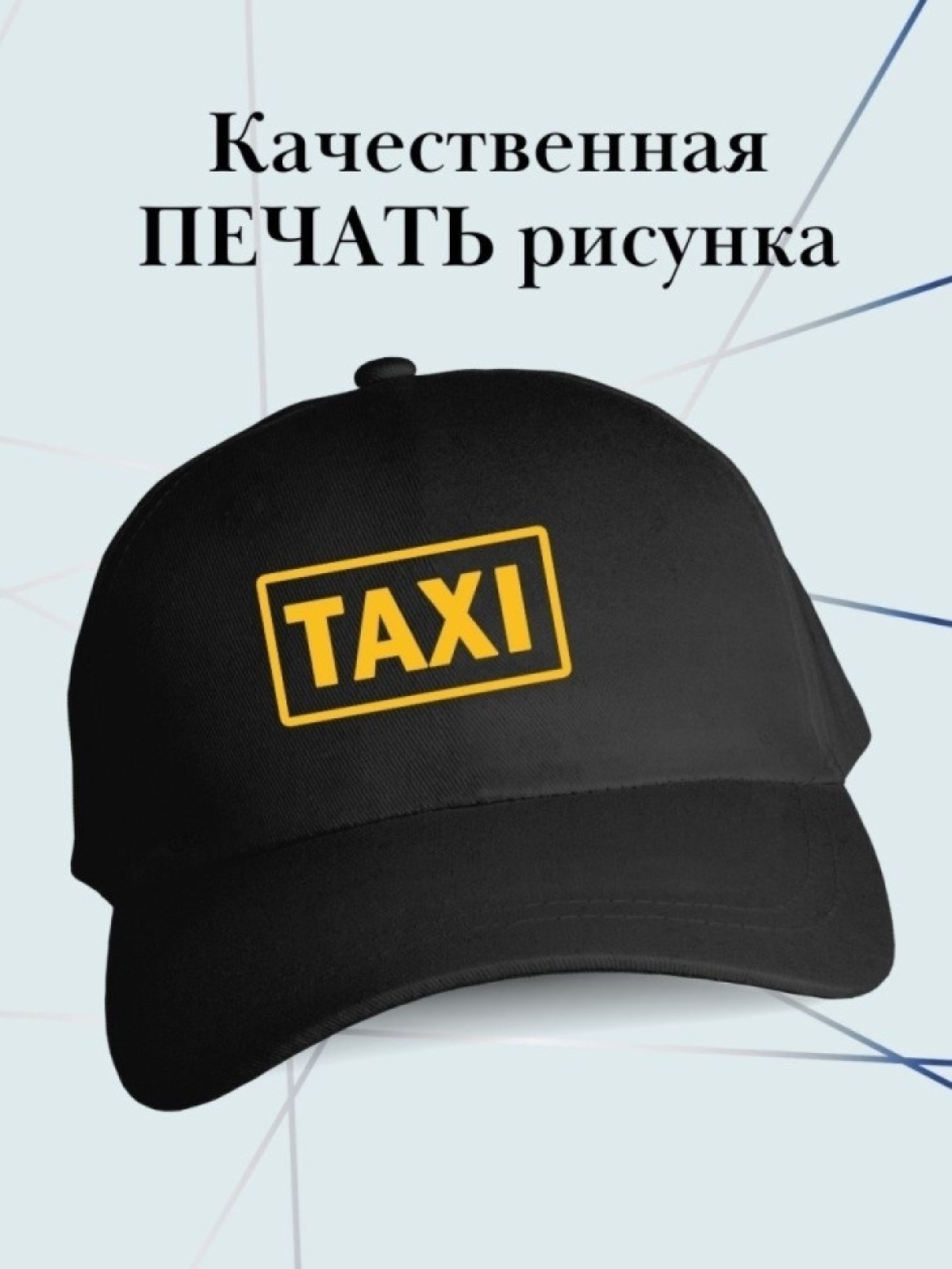 Бейсболка водителю такси кепка в подарок таксистуTaxi