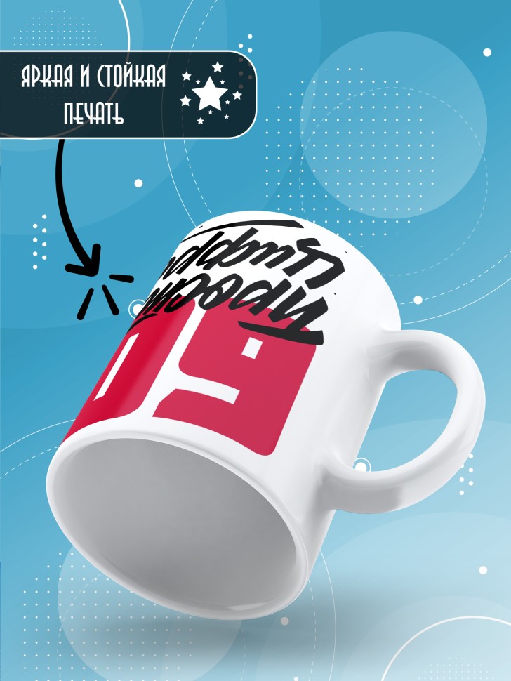 Кружка керамическая с принтом в подарок на день рождения 