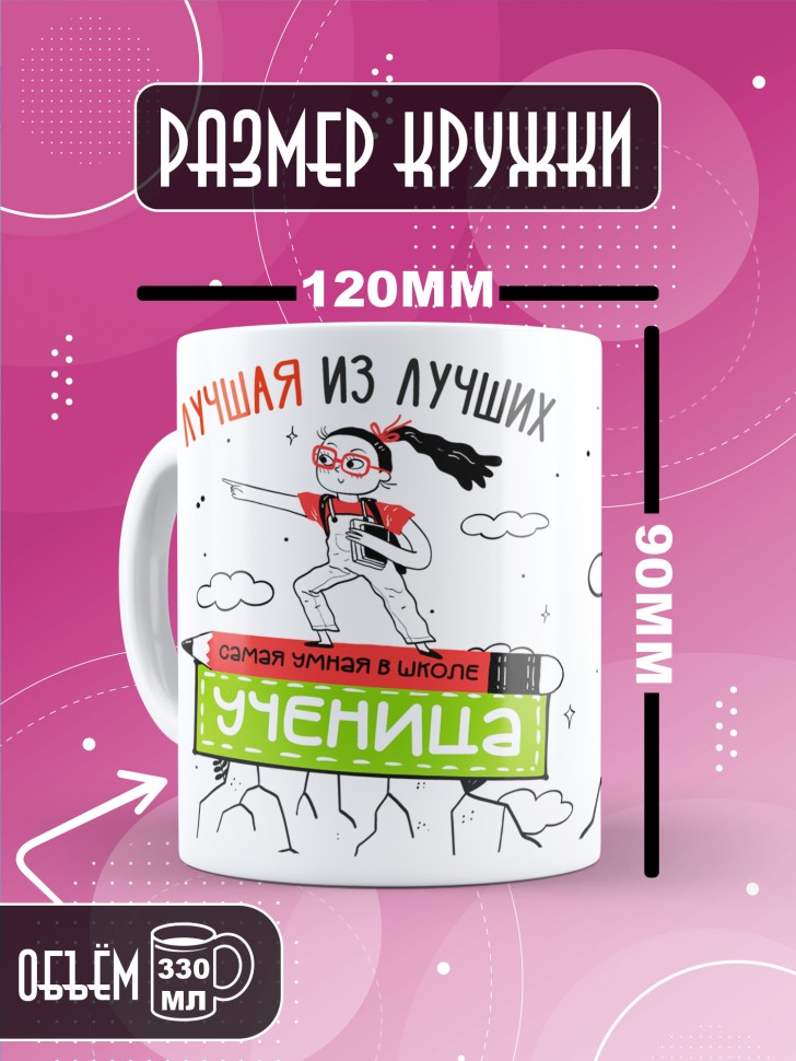 Кружка с принтом ученице в подарок