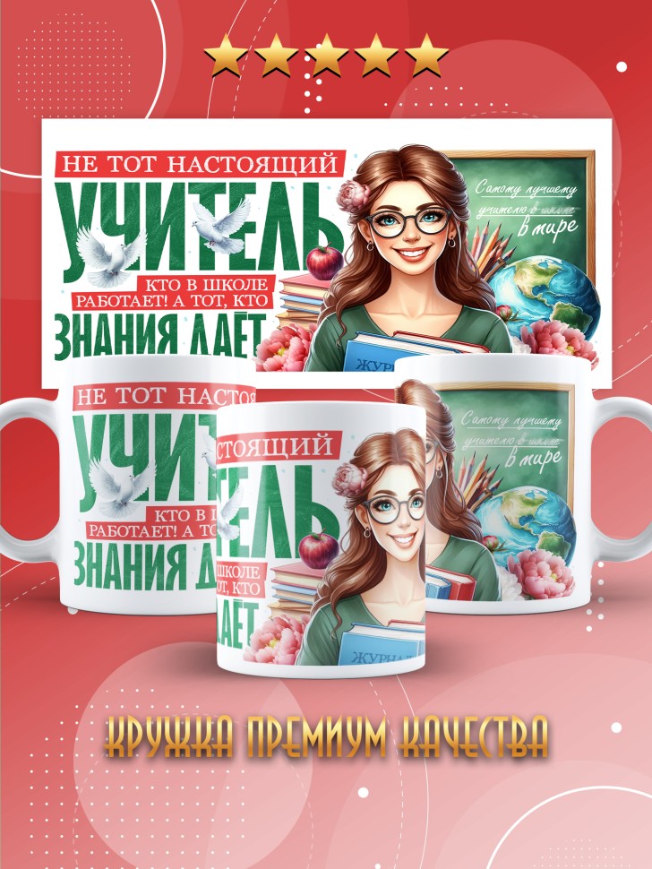Кружка с принтом учителю в подарок 