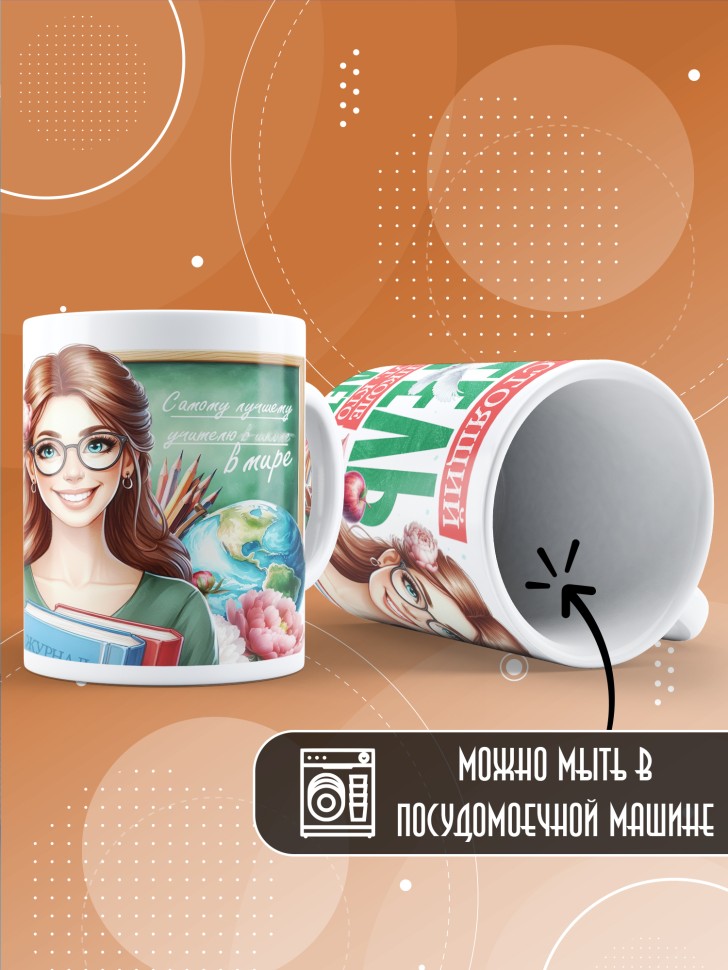 Кружка с принтом учителю в подарок 