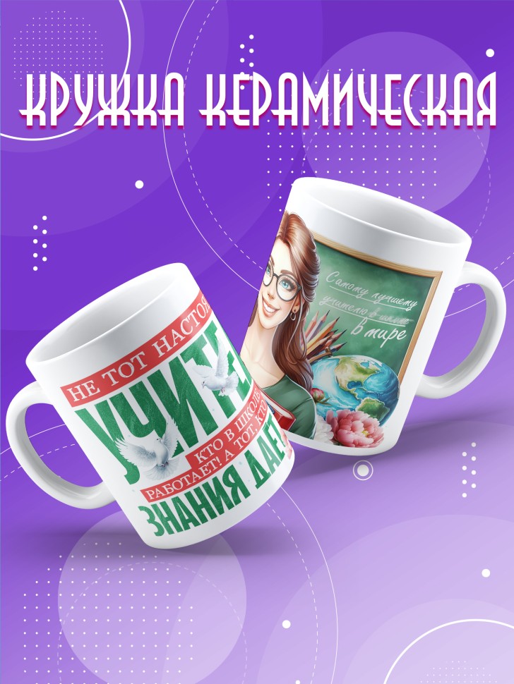 Кружка с принтом учителю в подарок 