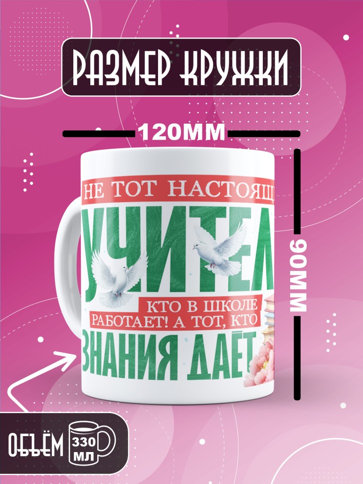 Кружка с принтом учителю в подарок 