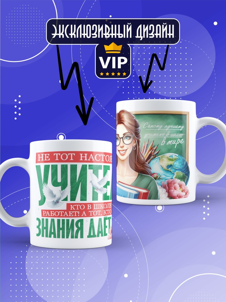 Кружка с принтом учителю в подарок 