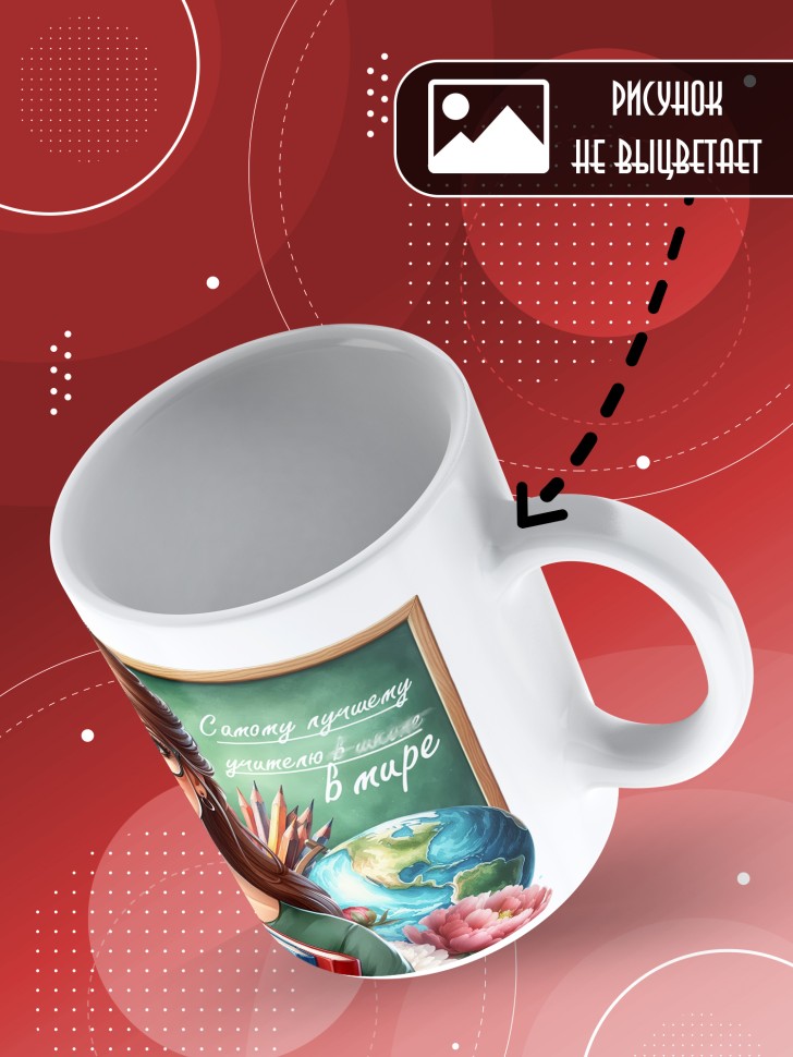 Кружка с принтом учителю в подарок 