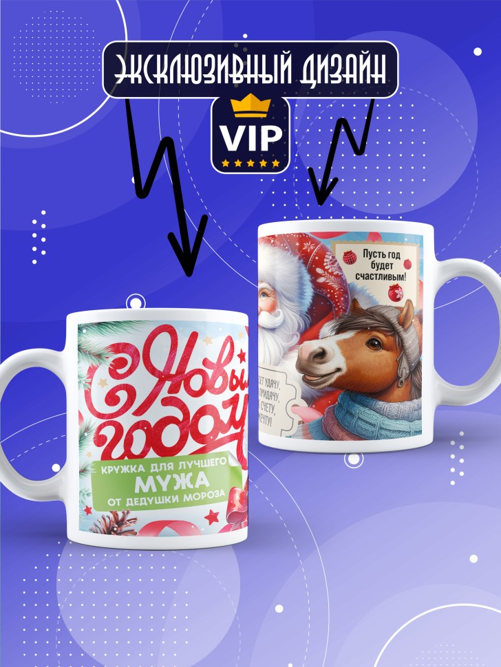 Кружка с прикольным принтом на новый год мужу