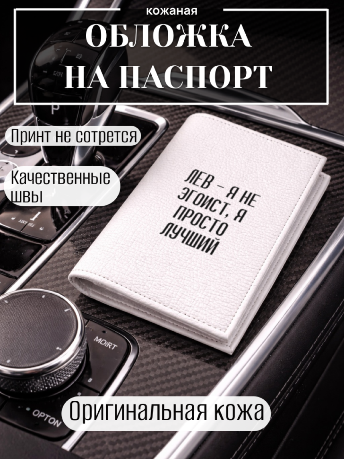 Обложка для паспорта ЛЕВ — я не эгоист, я просто лучший