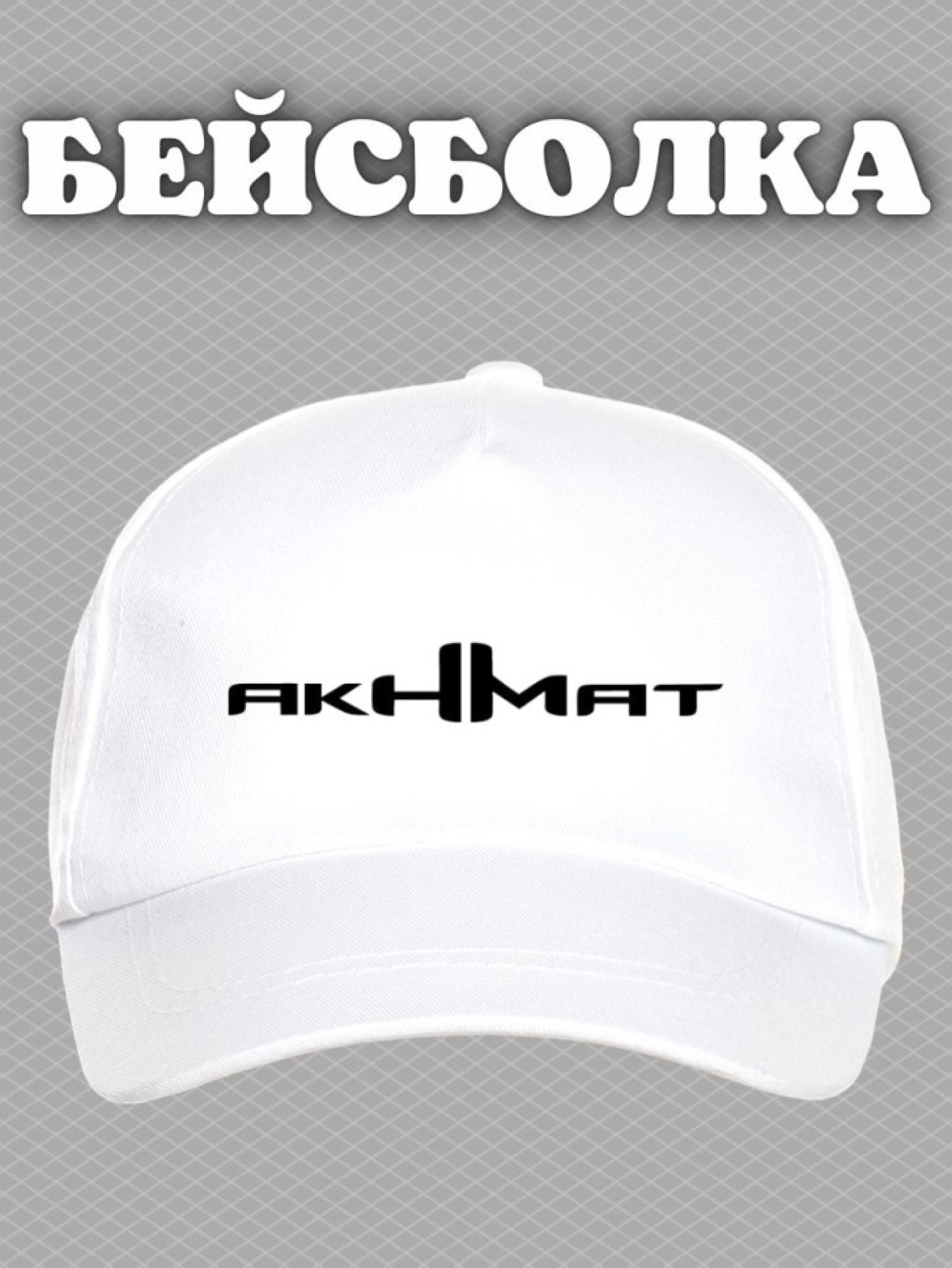 Бейсболка с надписью Ахмат мужская кепка на охоту рыбалку дл