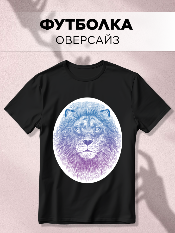 Футболка оверсайз универсальная с принтом Лев Овал Футболка оверсайз универсальная с принтом Лев Овал