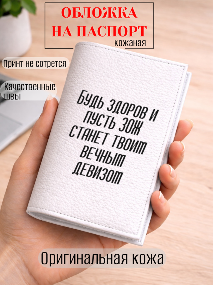 Обложка для паспорта Будь здоров и пусть ЗОЖ станет твоим…