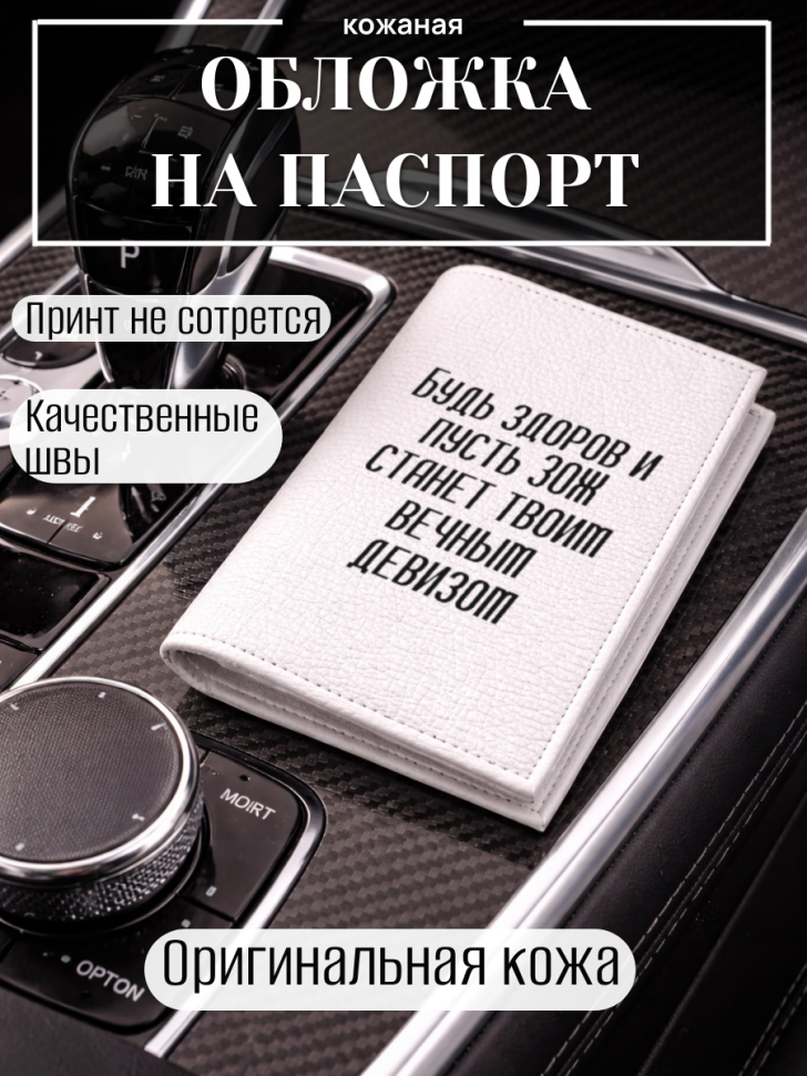 Обложка для паспорта Будь здоров и пусть ЗОЖ станет твоим…