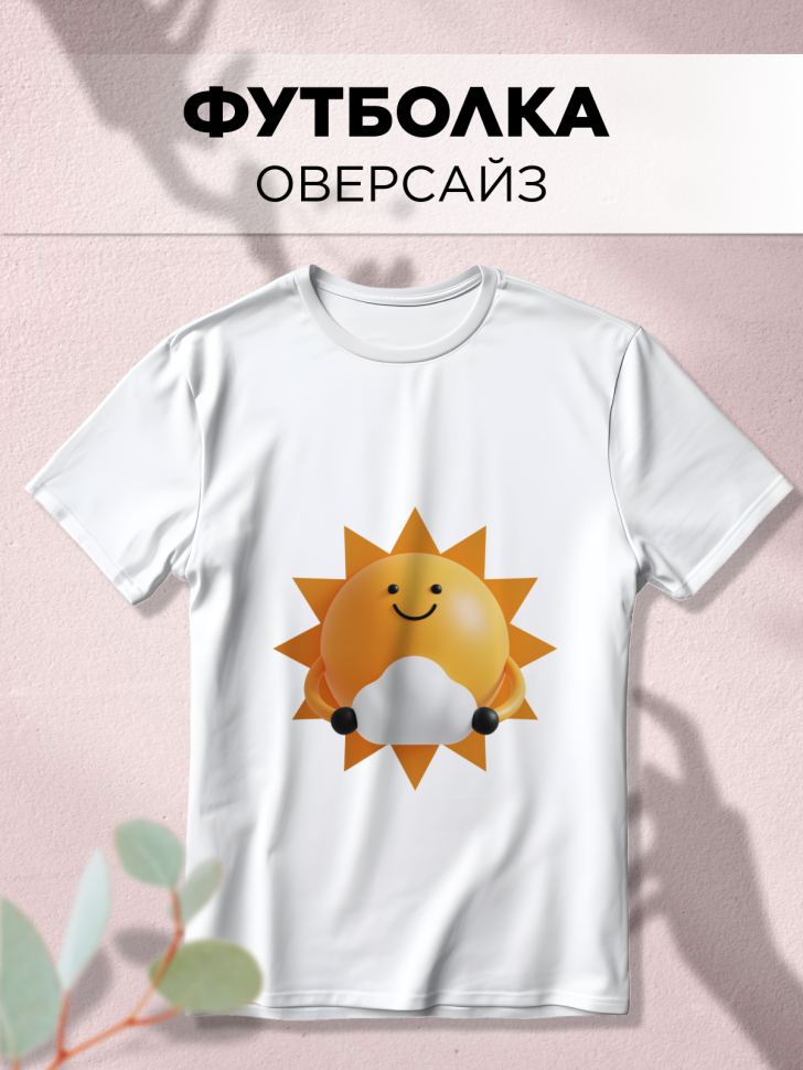 Футболка оверсайз с принтом Солнышко 3D Футболка оверсайз с принтом Солнышко 3D