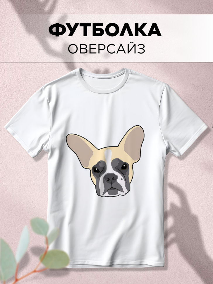 Футболка оверсайз с принтом Бульдожка белая 1 Футболка оверсайз с принтом Бульдожка белая 1