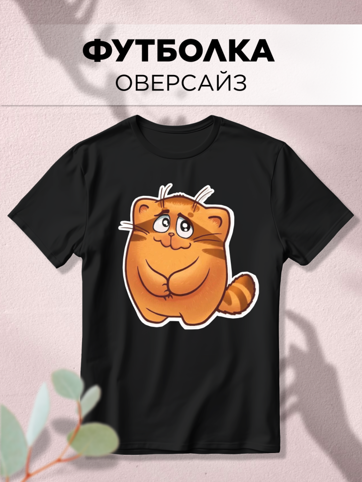 Футболка оверсайз с принтом Кот обормот 2 черная Футболка оверсайз с принтом Кот обормот 2 черная