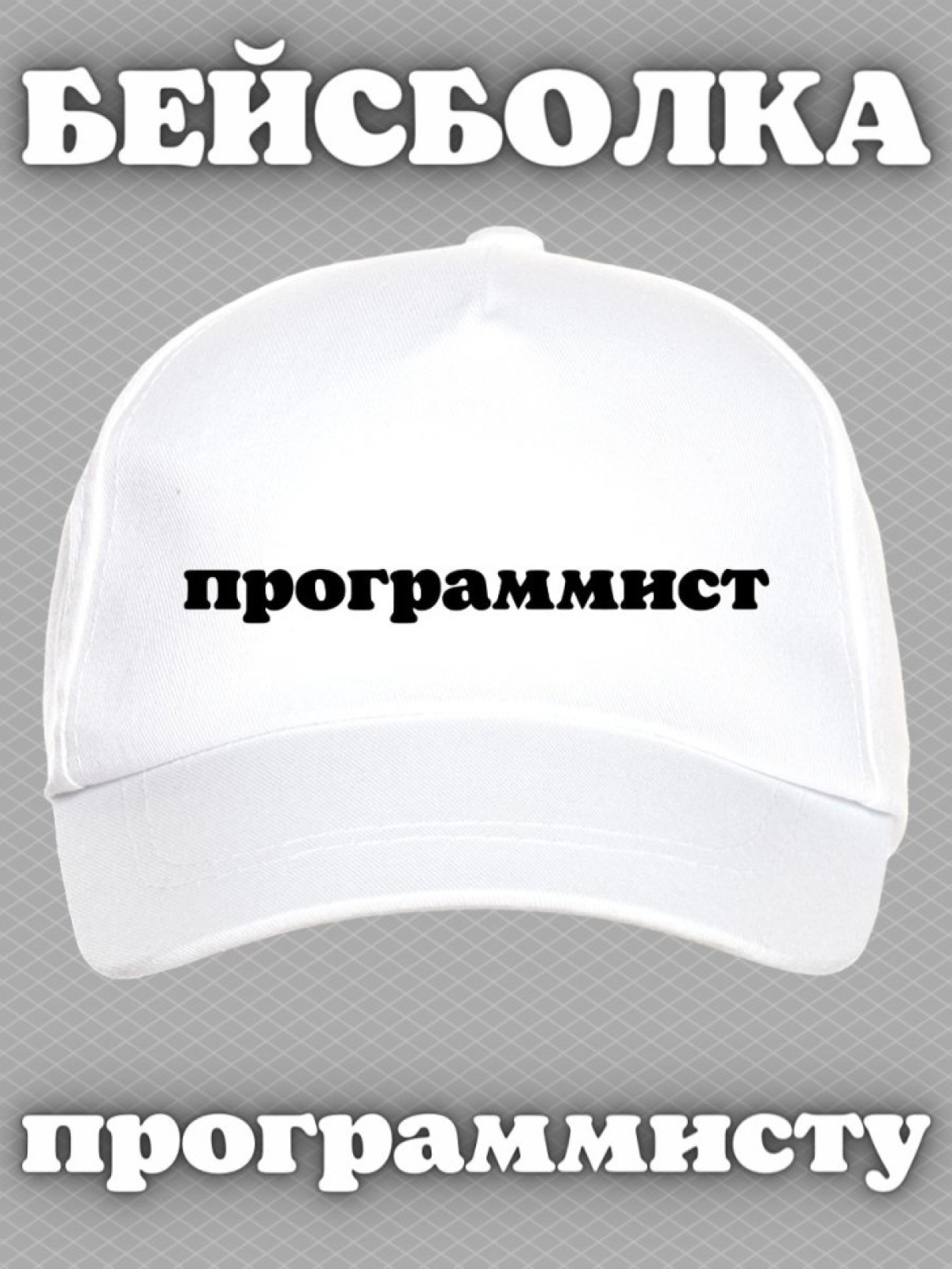 Бейсболка с надписью программист мужская кепка для компьютер