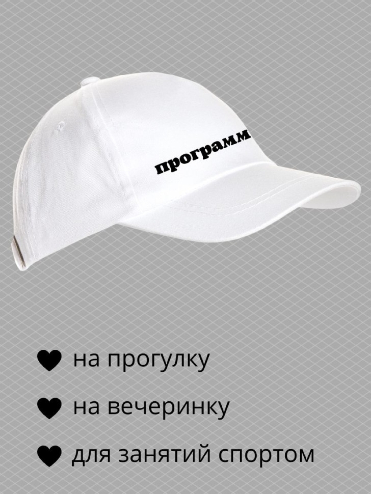 Бейсболка с надписью программист мужская кепка для компьютер