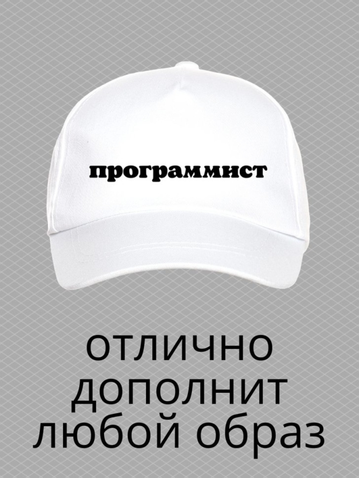 Бейсболка с надписью программист мужская кепка для компьютер
