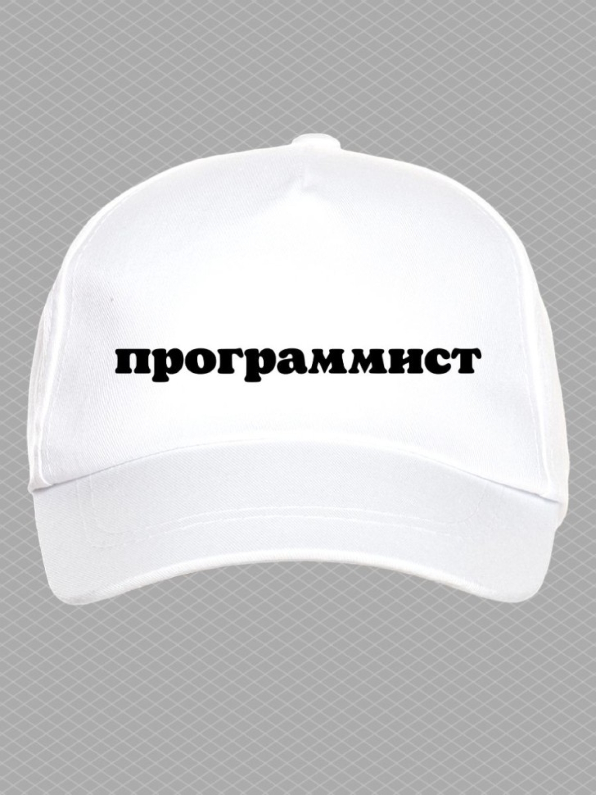 Бейсболка с надписью программист мужская кепка для компьютер