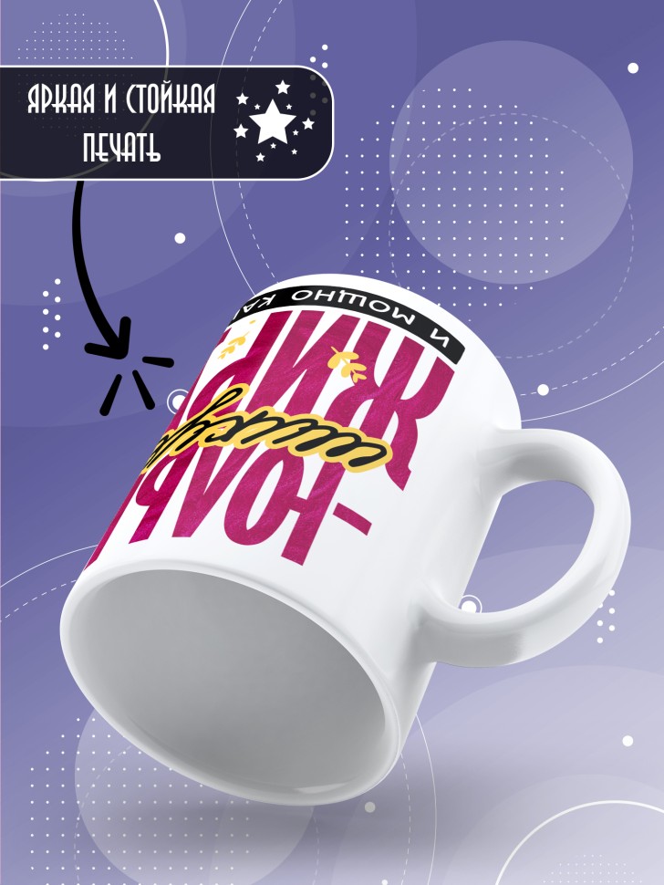 Кружка новогодняя именная шикует жирует и просто кайфует 