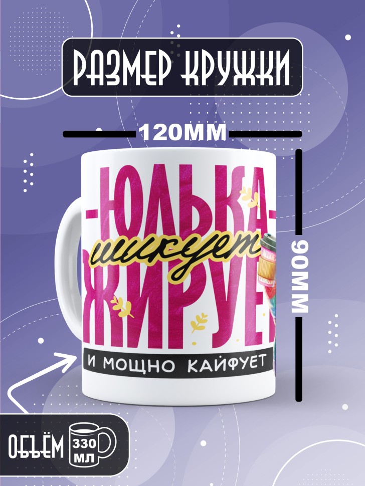 Кружка новогодняя именная шикует жирует и просто кайфует 