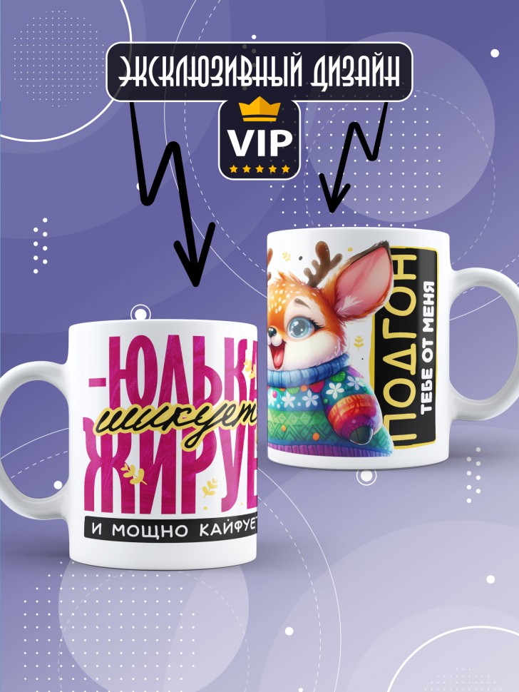 Кружка новогодняя именная шикует жирует и просто кайфует 