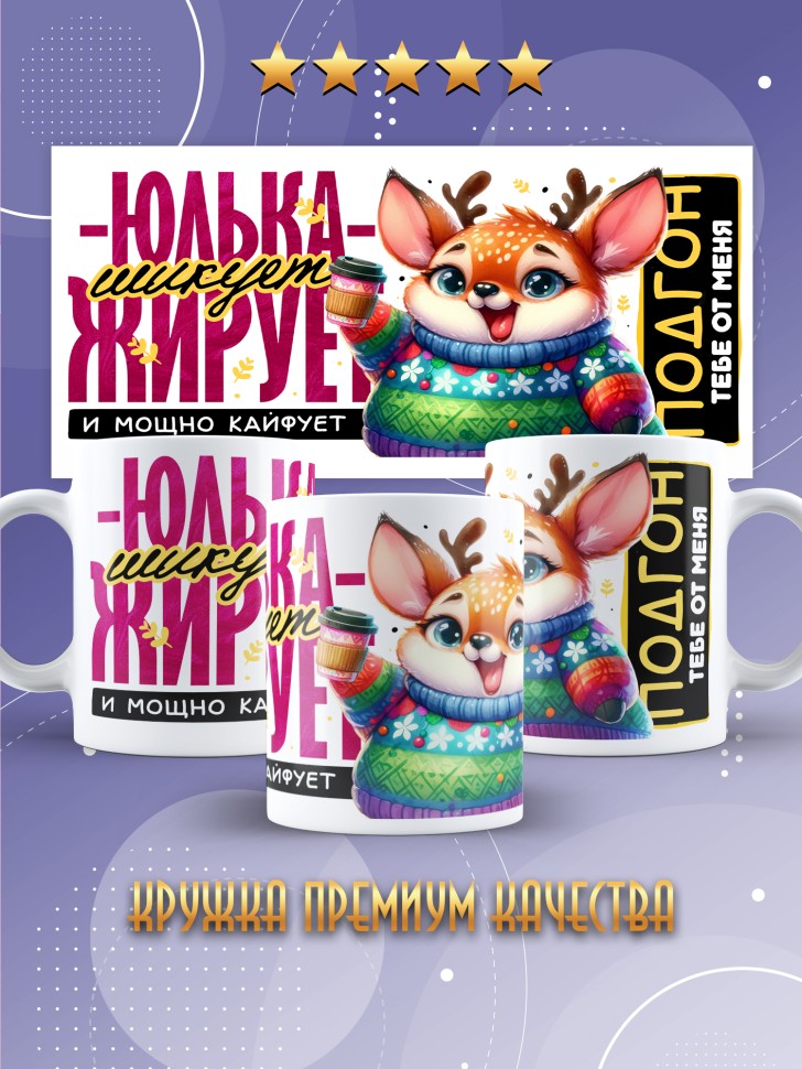 Кружка новогодняя именная шикует жирует и просто кайфует 