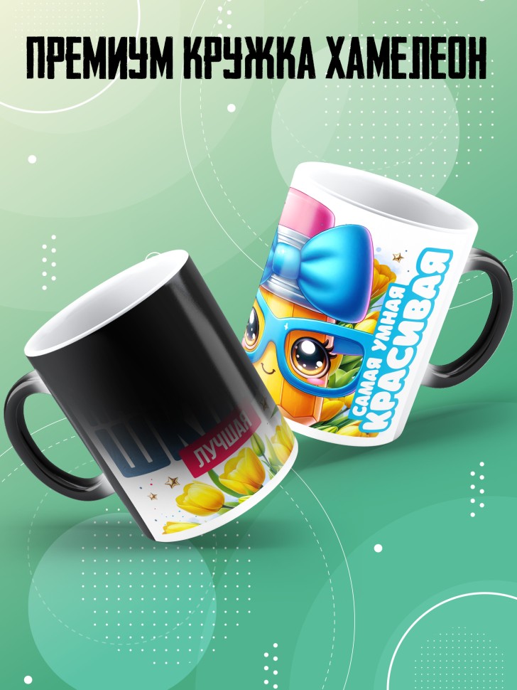 Кружка хамелеон лучшей выпускнице начальной школы в подарок Кружка хамелеон лучшей выпускнице начальной школы в подарок