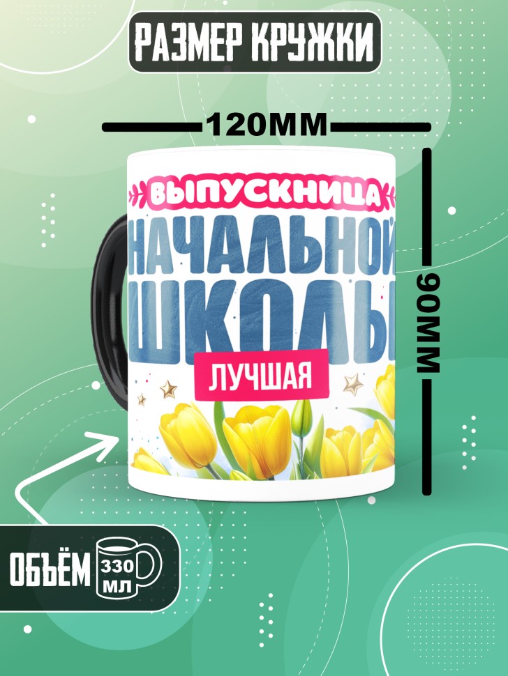 Кружка хамелеон лучшей выпускнице начальной школы в подарок Кружка хамелеон лучшей выпускнице начальной школы в подарок