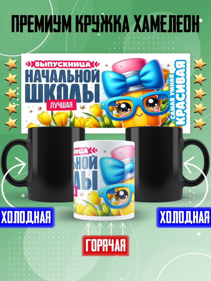 Кружка хамелеон лучшей выпускнице начальной школы в подарок Кружка хамелеон лучшей выпускнице начальной школы в подарок