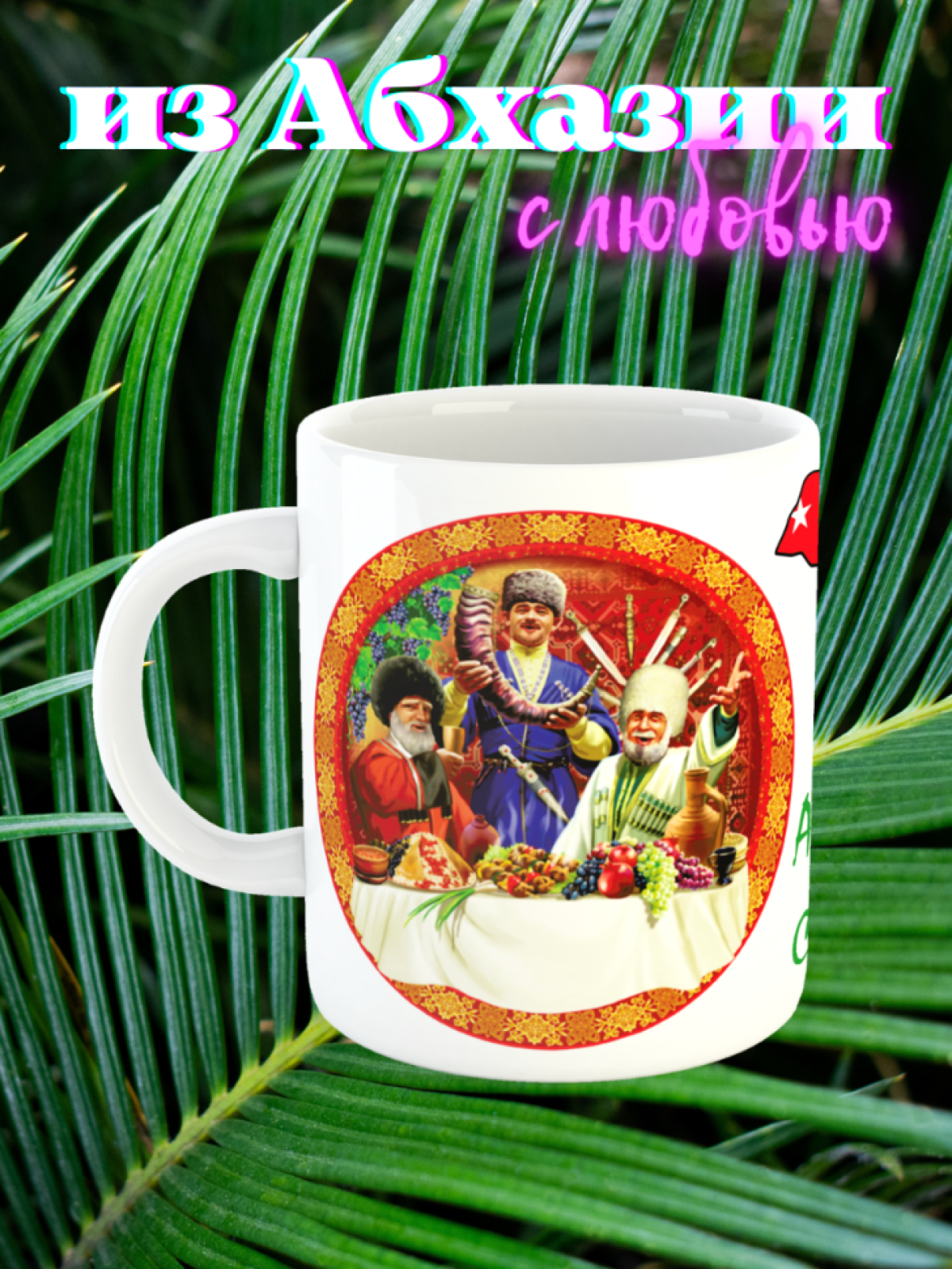 Кружка из Абхазии Абхазия страна улыбок подарок из Абхазии