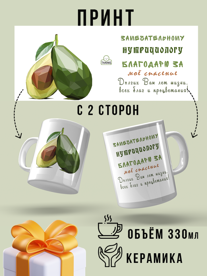 Кружка в подарок с рисунком для чая и кофе нутрициолог авока