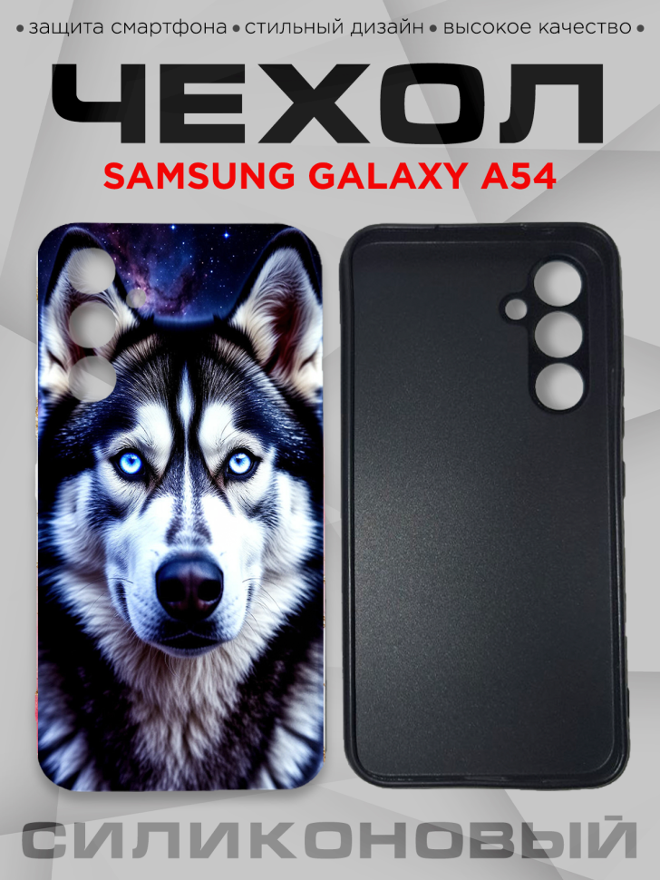 Чехол для смартфона Samsung GALAXY A54 силиконовый Чехол для смартфона Samsung GALAXY A54 силиконовый