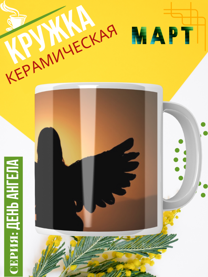 Кружка керамическая сувенир с принтом подарок на День ангела