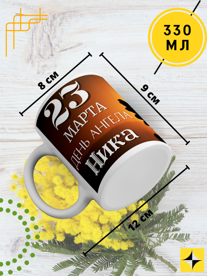 Кружка керамическая сувенир с принтом подарок на День ангела