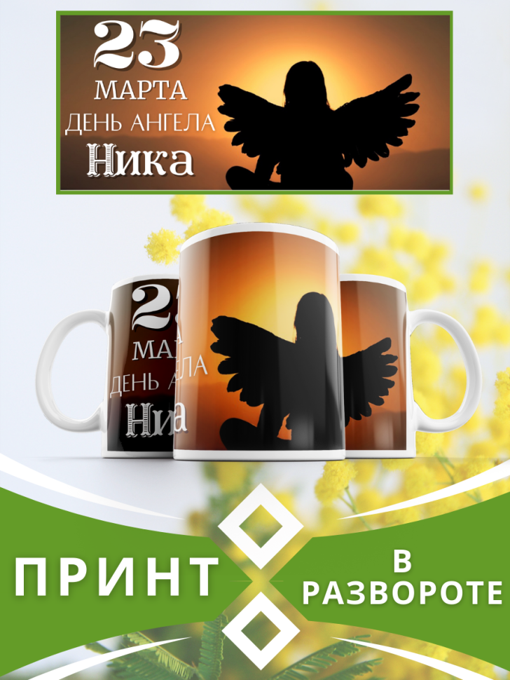 Кружка керамическая сувенир с принтом подарок на День ангела