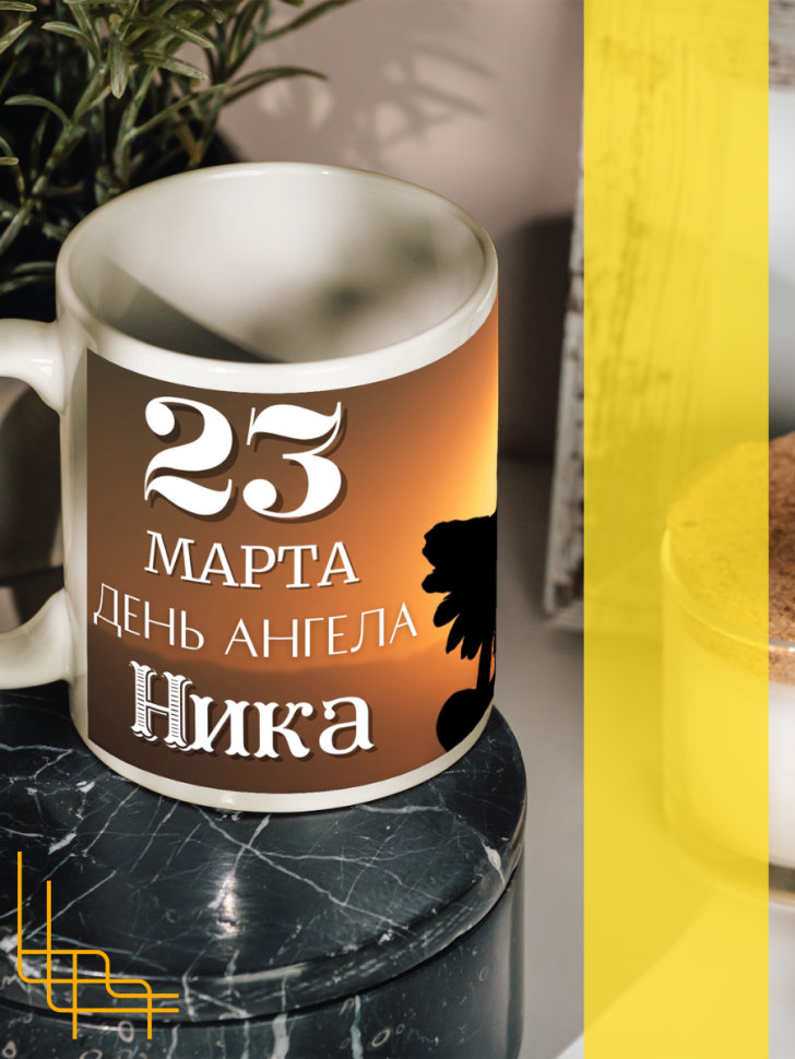 Кружка керамическая сувенир с принтом подарок на День ангела