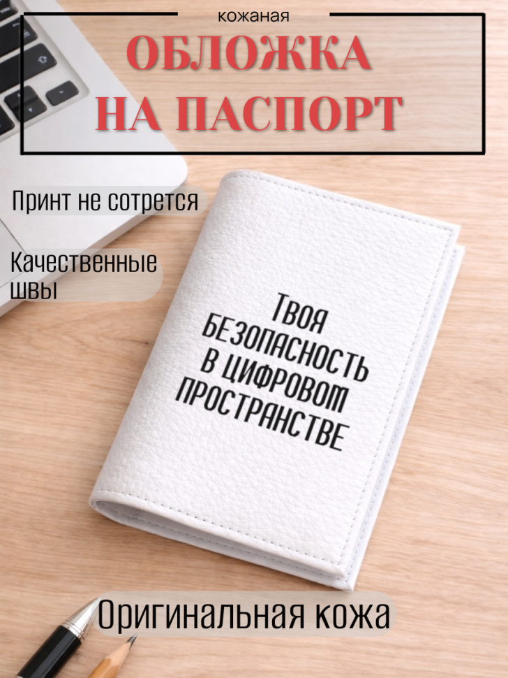 Обложка для паспорта Твоя безопасность в цифровом…