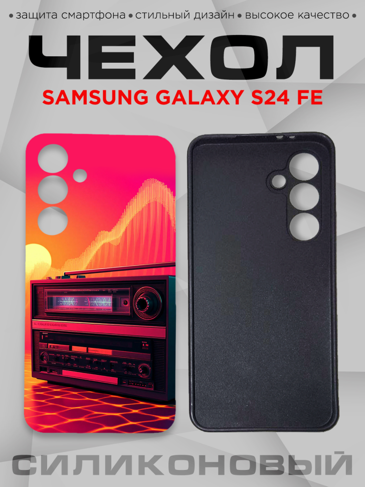 Чехол для смартфона Samsung GALAXY S24 FE с принтом