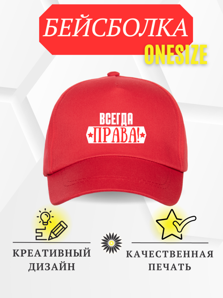 Бейсболка кепка с надписью Всегда права