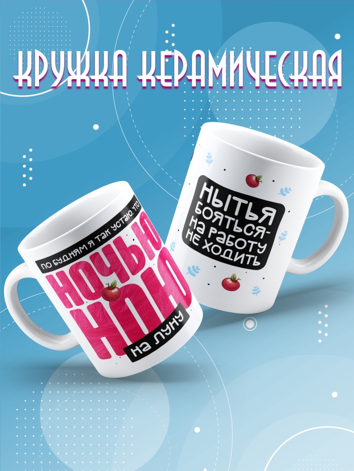 Кружка с прикольной надписью и принтом