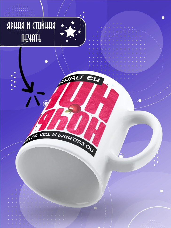 Кружка с прикольной надписью и принтом
