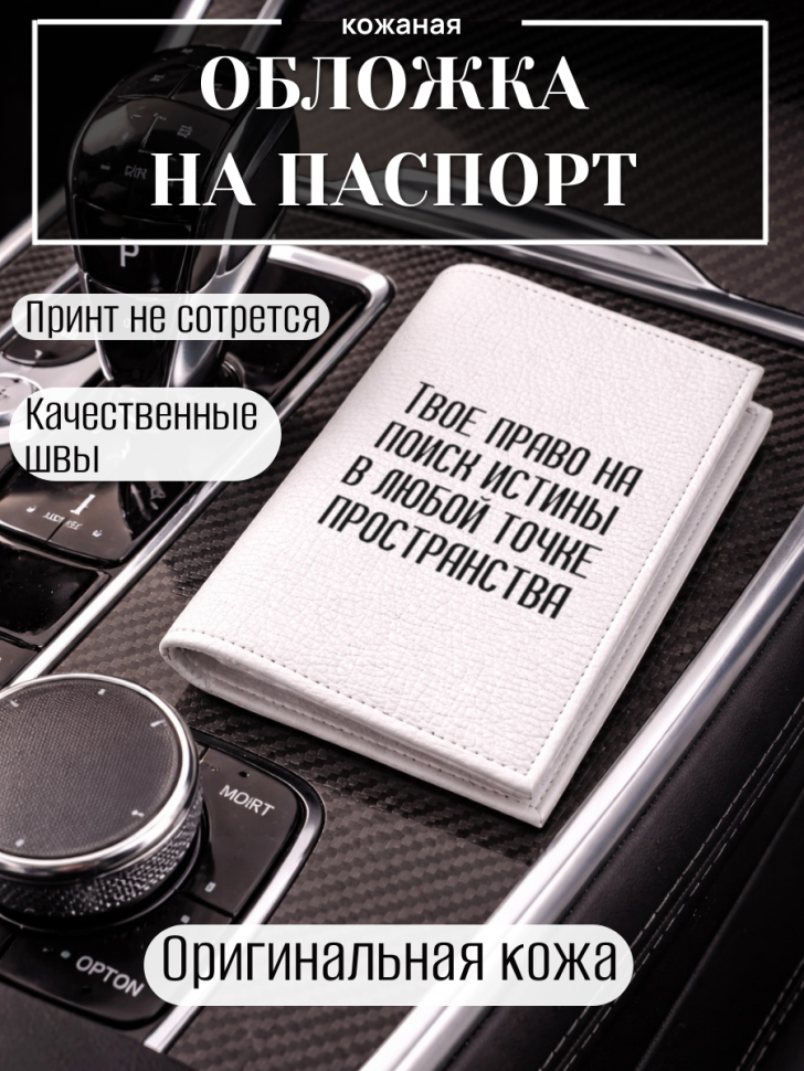 Обложка для паспорта Твое право на поиск истины в любой…