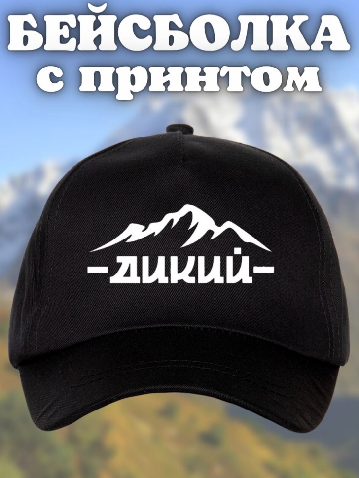 Бейсболка с принтом Дикий горы мужская кепка на охоту рыбалк Бейсболка с принтом Дикий горы мужская кепка на охоту рыбалк