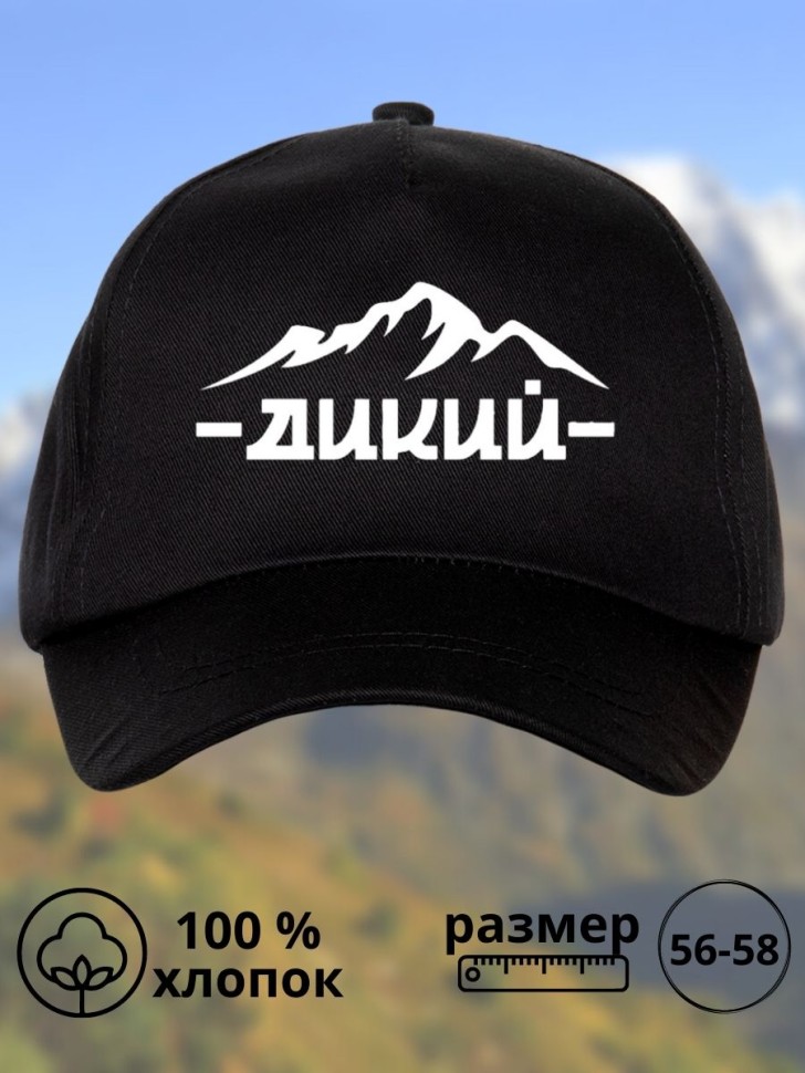 Бейсболка с принтом Дикий горы мужская кепка на охоту рыбалк