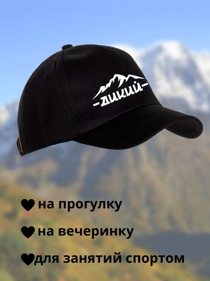 Бейсболка с принтом Дикий горы мужская кепка на охоту рыбалк