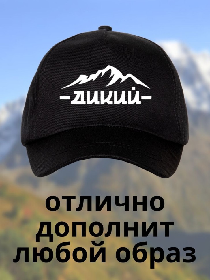 Бейсболка с принтом Дикий горы мужская кепка на охоту рыбалк