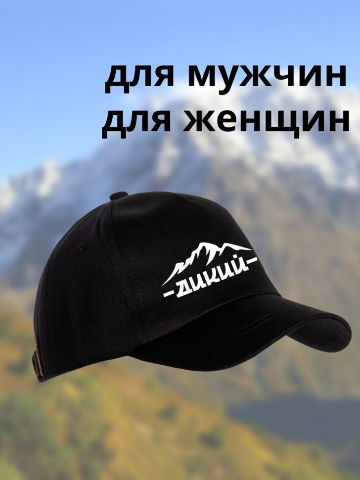 Бейсболка с принтом Дикий горы мужская кепка на охоту рыбалк