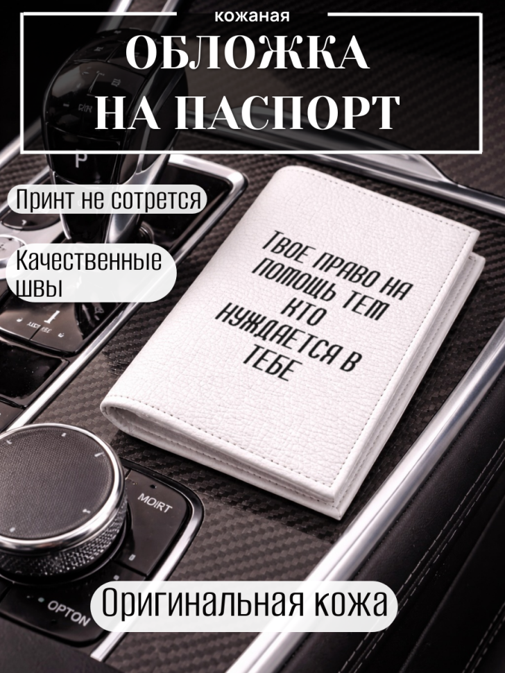Обложка для паспорта Твое право на помощь тем кто…
